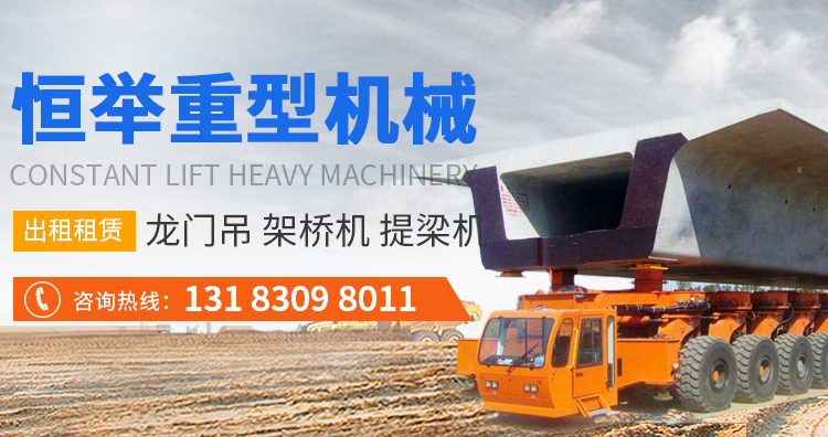架橋機租賃-龍門吊出租-恒舉重型機械租賃